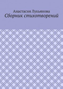 Сборник стихотворений