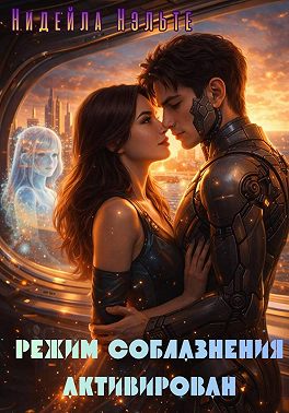 Режим соблазнения активирован