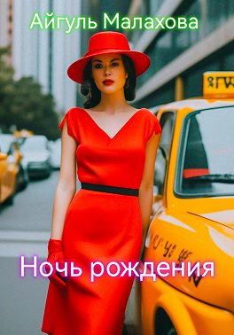 Ночь рождения