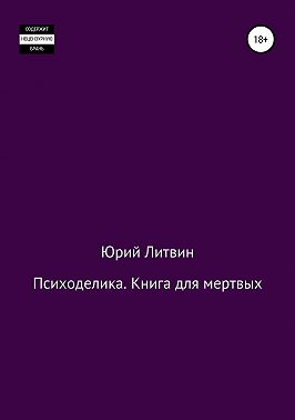 Психоделика. Книга для мертвых
