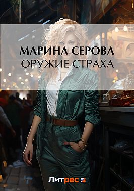 Оружие страха