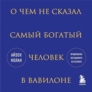 О чем не сказал самый богатый человек в Вавилоне