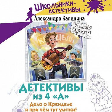 Детективы из 4 «А». Дело о Кренделе и при чём тут улитки!