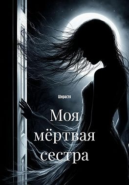 Моя мёртвая сестра
