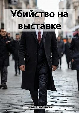 Убийство на выставке
