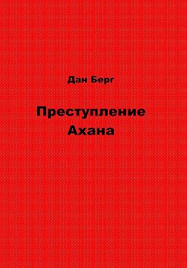 Преступление Ахана