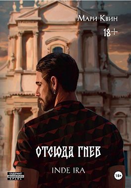 Отсюда гнев