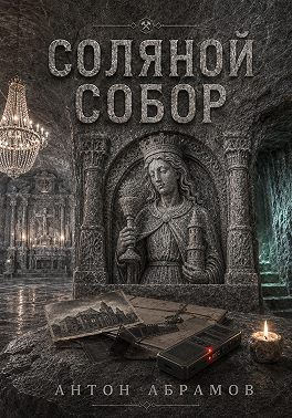 Соляной собор