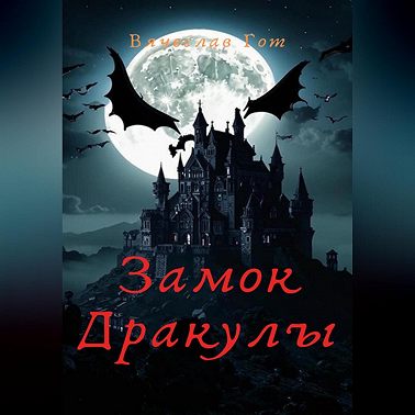 Замок Дракулы