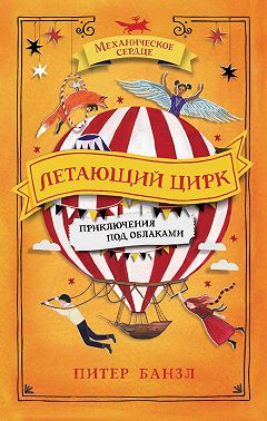 Летающий цирк