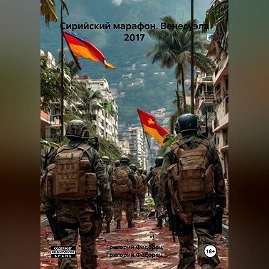 Сирийский марафон. Венесуэла 2017