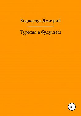 Туризм в будущем
