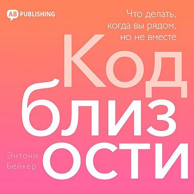 Код близости