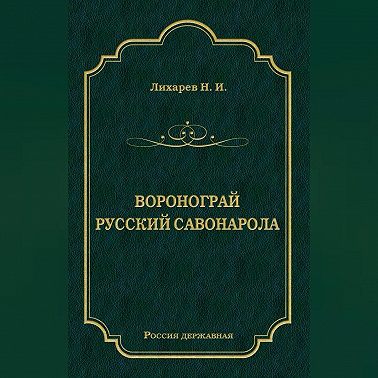 Воронограй. Русский Савонарола