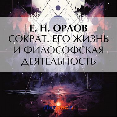 Сократ. Его жизнь и философская деятельность