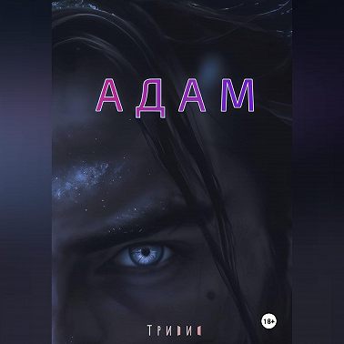 Адам