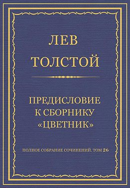 Полное собрание сочинений. Том 26. Произведения 1885–1889 гг. Предисловие к сборнику «Цветник»