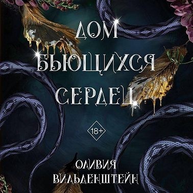 Дом бьющихся сердец