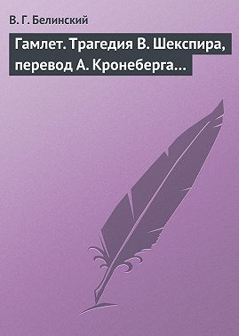 Гамлет. Трагедия В. Шекспира, перевод А. Кронеберга…
