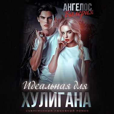 Идеальная для Хулигана