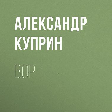 Вор