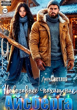 Новогоднее похищение Айсберга