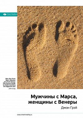Ключевые идеи книги: Мужчины с Марса, женщины с Венеры. Джон Грэй