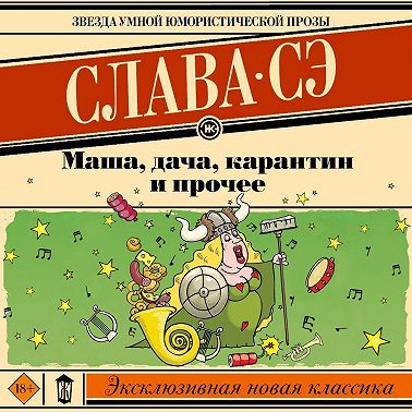 Маша, дача, карантин и прочее