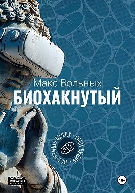 Биохакнутый