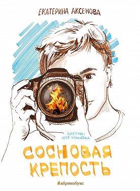 Сосновая крепость