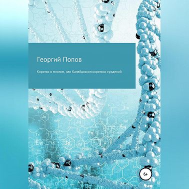 Коротко о многом, или Калейдоскоп коротких суждений