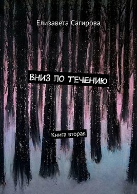 Вниз по течению. Книга вторая
