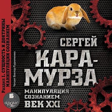 Манипуляция сознанием. Век XXI. Раздел I. Сущность и доктрины манипуляции сознанием