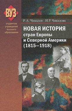 Новая история стран Европы и Северной Америки (1815-1918)