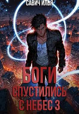 Боги спустились с небес. Книга 3