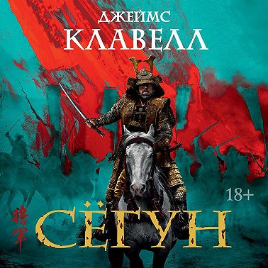 Сёгун