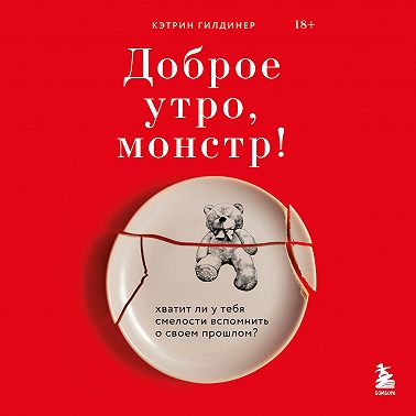 Доброе утро, монстр! Хватит ли у тебя смелости вспомнить о своем прошлом?