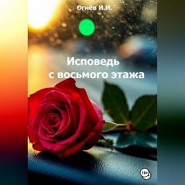С восьмого этажа