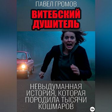 Витебский душитель