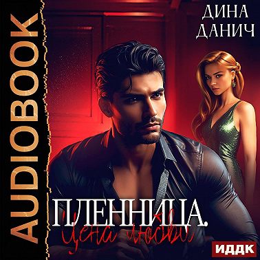 Пленница. Цена любви