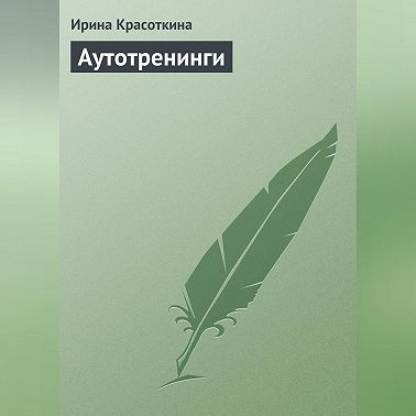 Аутотренинги