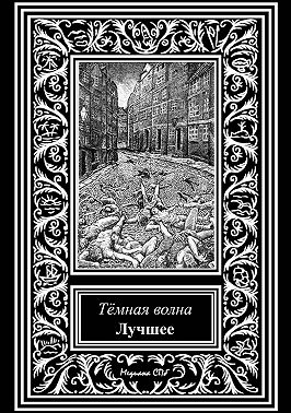 Темная волна. Лучшее