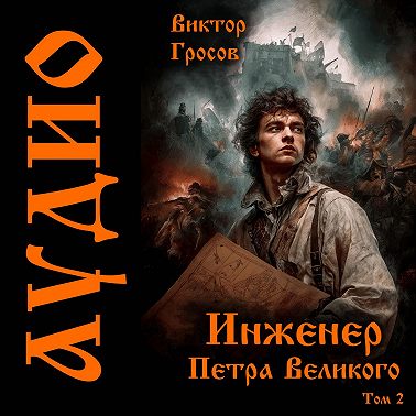 Инженер Петра Великого – 2