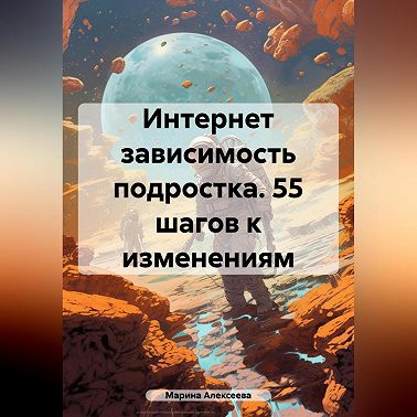 Переходный возраст. 55 шагов к свободе от гаджетов