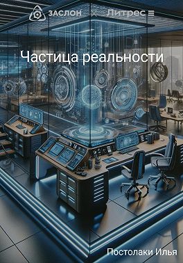 Частица реальности