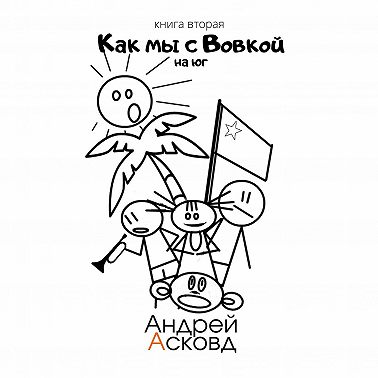 Как мы с Вовкой. На Юг. Книга вторая