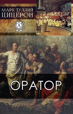 Оратор