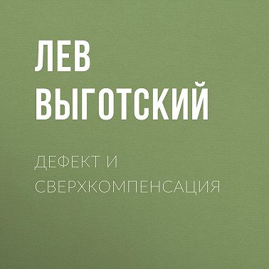 Дефект и сверхкомпенсация