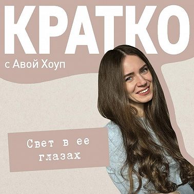 КРАТКО: Свет в ее глазах