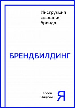 Брендбилдинг